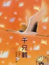 千只鹤