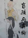 盲孩与弃狗