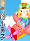 淘气的小鼻子