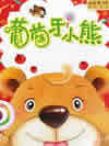 葡萄牙小熊