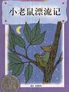 小老鼠漂流记