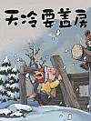 天冷要盖房