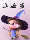 小女巫