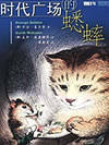 时代广场的蟋蟀