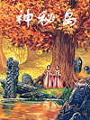 神秘岛