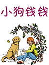 小狗钱钱