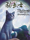 猫武士（第一部）