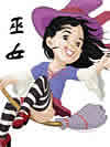 女巫