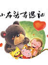小布头奇遇记