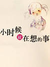 小时候就在想的事