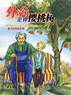 外公是棵樱桃树