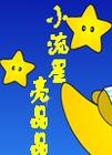 小流星亮晶晶