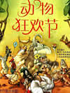 动物狂欢节