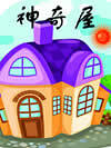 神奇屋