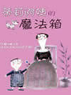 帝莉阿姨的魔法箱