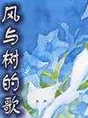 风与树的歌