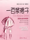 一百条裙子