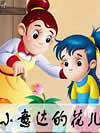 小意达的花儿