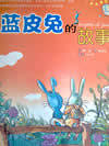 蓝皮兔的故事