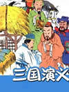 三国演义经典故事