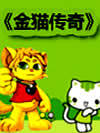 金猫传奇
