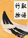 竹取物语