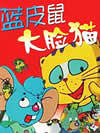 蓝皮鼠大脸猫