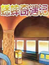 蟋蟀奇遇记