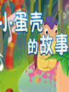 小蛋壳故事系列