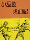 小巫婆求仙记