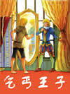 乞丐王子