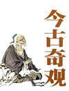今古奇观