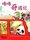 噜噜的奇遇