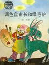 调色盘市长和绿毛驴