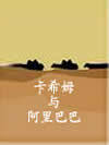 卡希姆与阿里巴巴