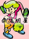 杂技明星