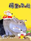 稀里哗啦