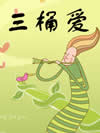 三桶爱