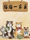 猫猫一家亲