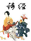 诗经