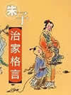 朱子治家格言