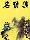 名贤集