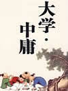 大学中庸