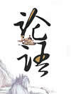 论语