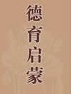 德育启蒙