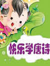 快乐学唐诗
