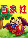 百家姓