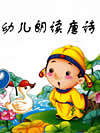 幼儿朗读唐诗