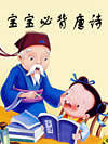 宝宝必背唐诗
