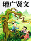 增广贤文